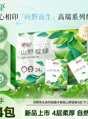 心相印向野而生手帕纸山野绽绿高端餐巾纸便携小包纸巾4层7片24包