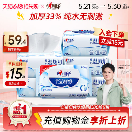 超大包！心相印纯水湿厕纸80抽