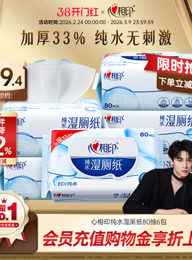 【田栩宁同款】心相印纯水湿厕纸专用家庭擦私处厕所纸湿巾湿纸巾