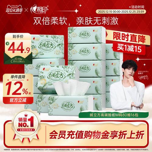 心相印80抽16包高端绒立方抽纸