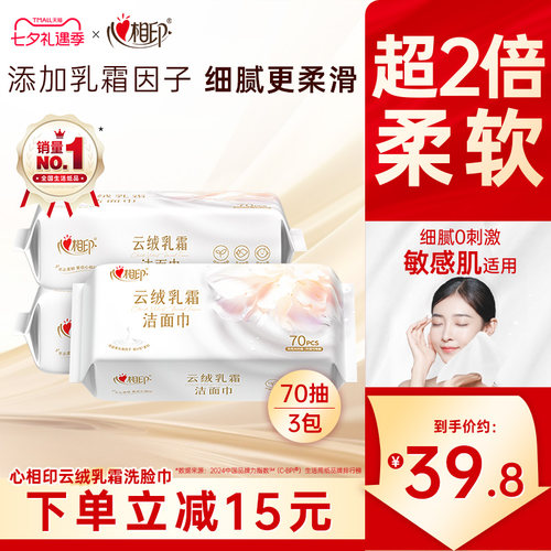 心相印云绒乳霜洁面巾70抽