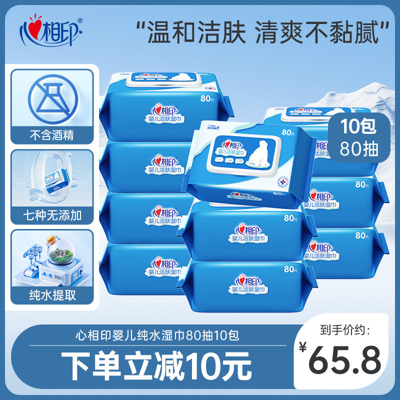心相印婴儿纯水洁肤专用湿巾清洁湿纸巾手口可用80片10包家庭装