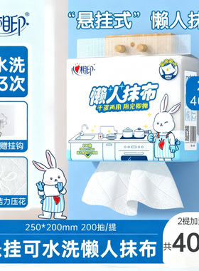 心相印悬挂式懒人抹布厨房纸洗碗布干湿两用洗碗巾家用2提共400抽