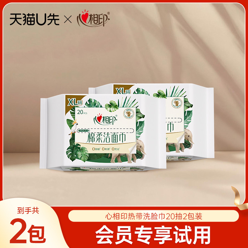 【U先试用】心相印热带雨林洗脸巾20抽*2包