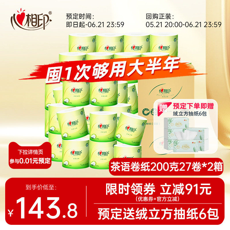 【1分预定再送抽纸】心相印卷筒纸卷纸茶语卫生纸厕纸200克54卷