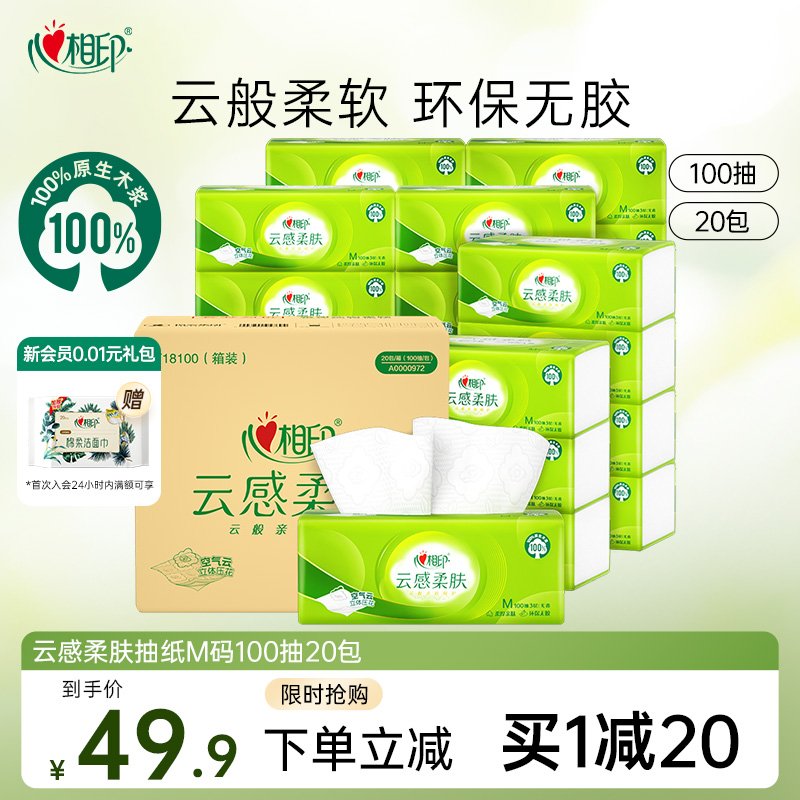 心相印云感抽纸M码100抽20包