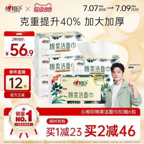 心相印棉柔洗脸巾洁面巾