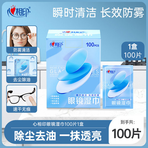 心相印100片防雾清洁眼镜湿巾
