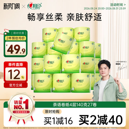 心相印卷纸卫生纸心相印