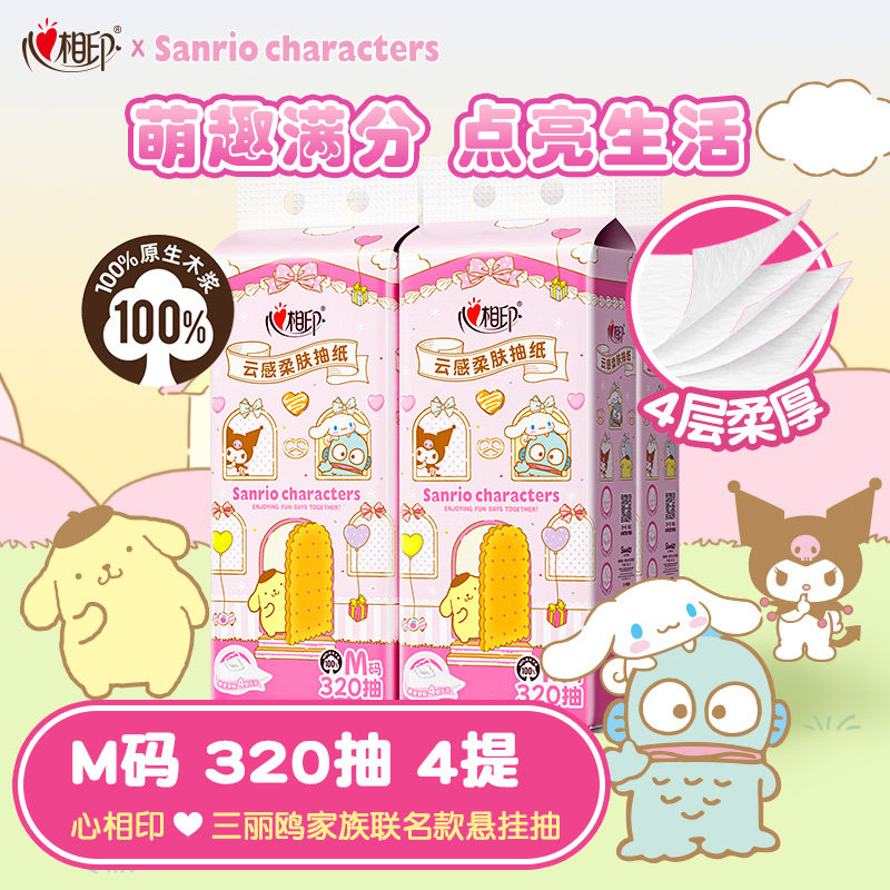 【三丽鸥联名】心相印悬挂式抽纸卫生纸三丽鸥联名4提家用320抽 - 封面