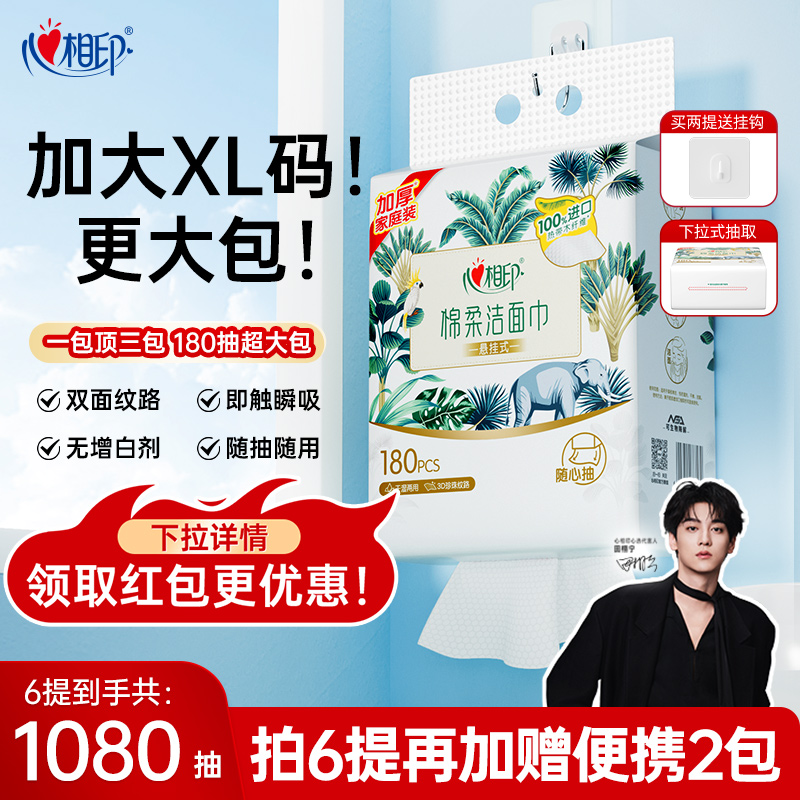 心相印悬挂洗脸巾一包顶3包XL码