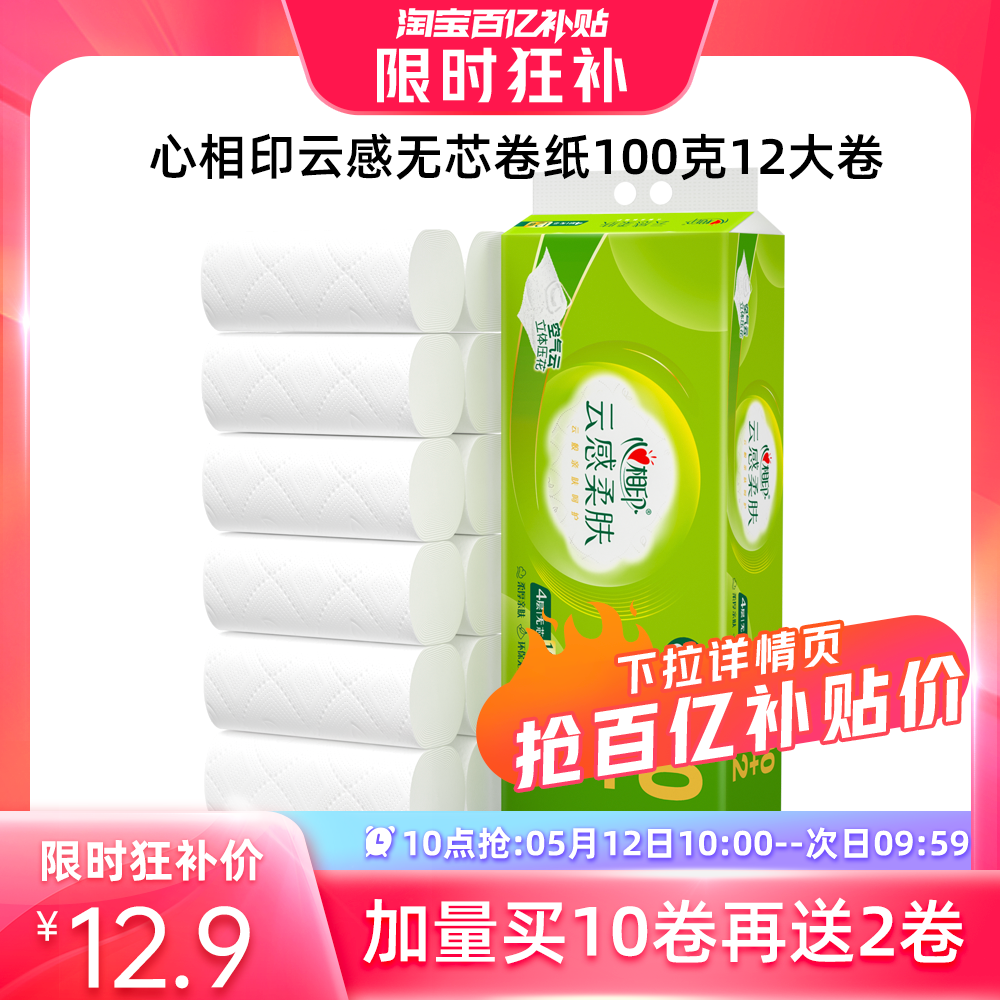 【10点抢】心相印云感柔肤立体压花家用卫生纸无芯卷纸100克12卷 洗护清洁剂/卫生巾/纸/香薰 卷筒纸 原图主图