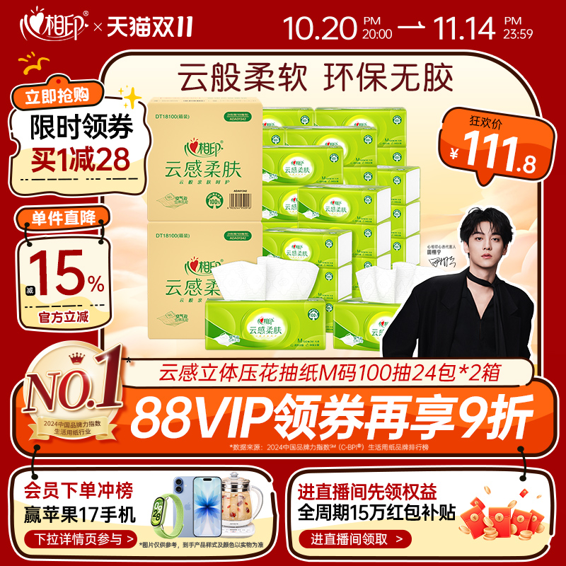 心相印云感抽纸M码3层100抽