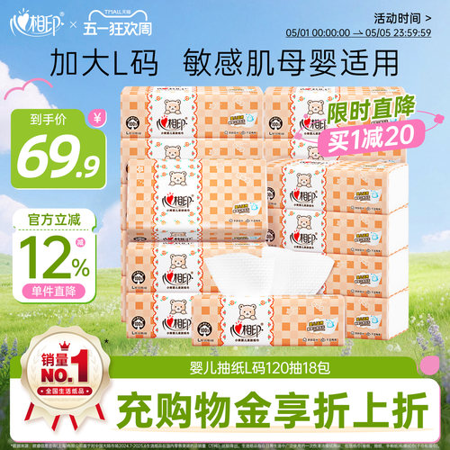 心相印婴儿抽纸120抽18包