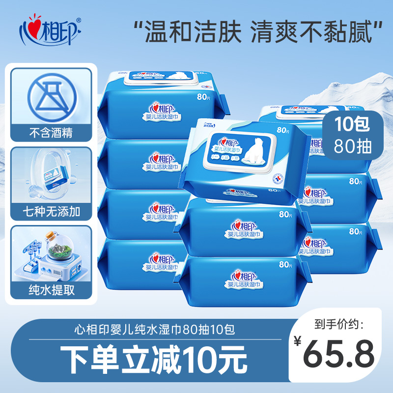 婴儿湿巾心相印家庭装80片