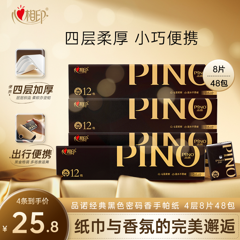 心相印便携8片12包四层手帕纸
