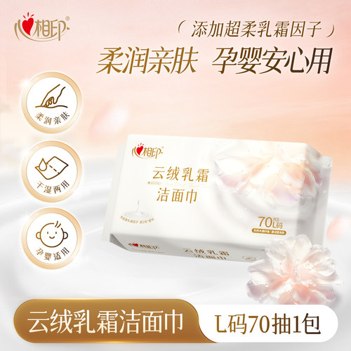 心相印孕婴适用70抽L码洗脸巾