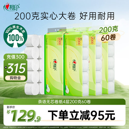 心相印家用200g无芯卫生卷纸