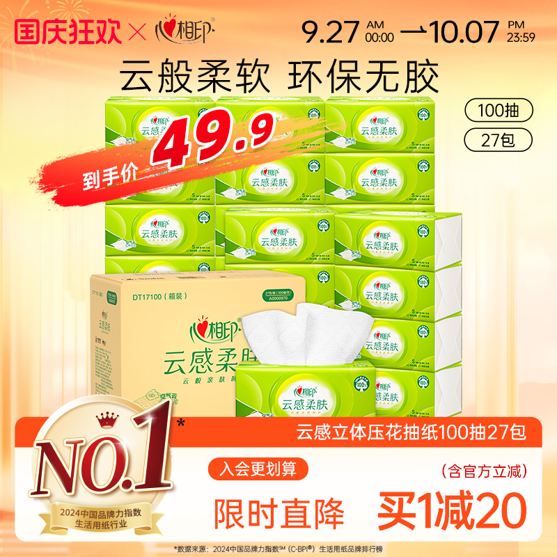 心相印云感抽纸100抽27包