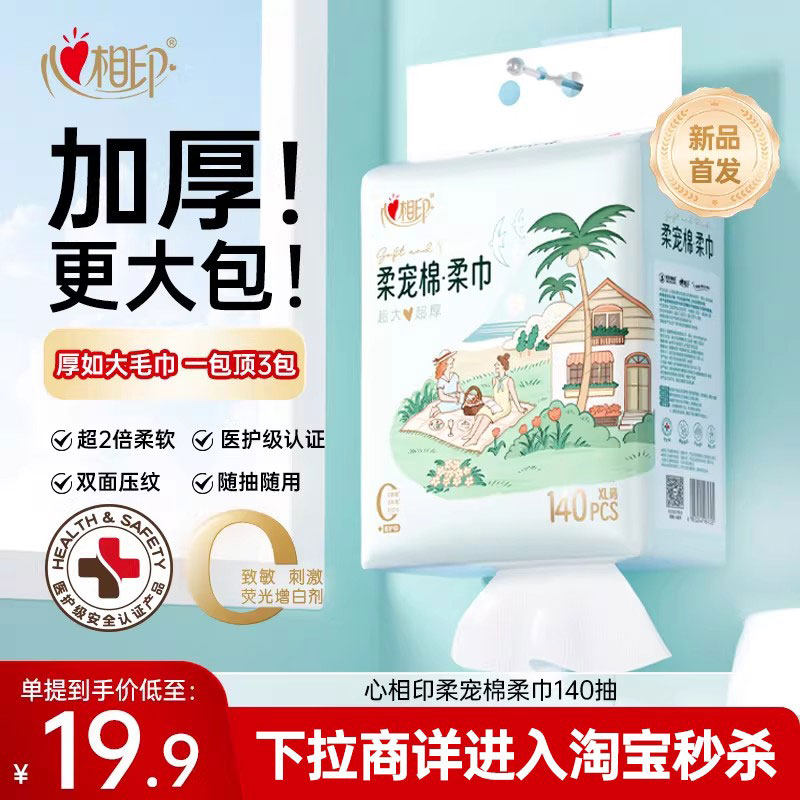 【加厚】心相印柔宠棉·柔巾悬挂式洗脸巾一次性洁面巾抽纸洗面巾,洗护清洁剂/卫生巾/纸/香薰,棉柔巾/洗脸巾,淘宝优惠券,粉丝福利购,淘宝优惠卷