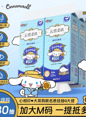 心相印抽纸悬挂式抽纸三丽鸥联名餐巾纸厕纸加大M码320抽4提by