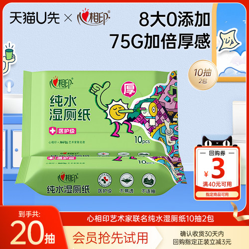 心相印联名纯水湿厕纸便携装