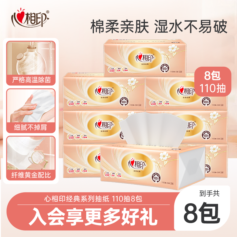 心相印经典3层8包家用抽纸