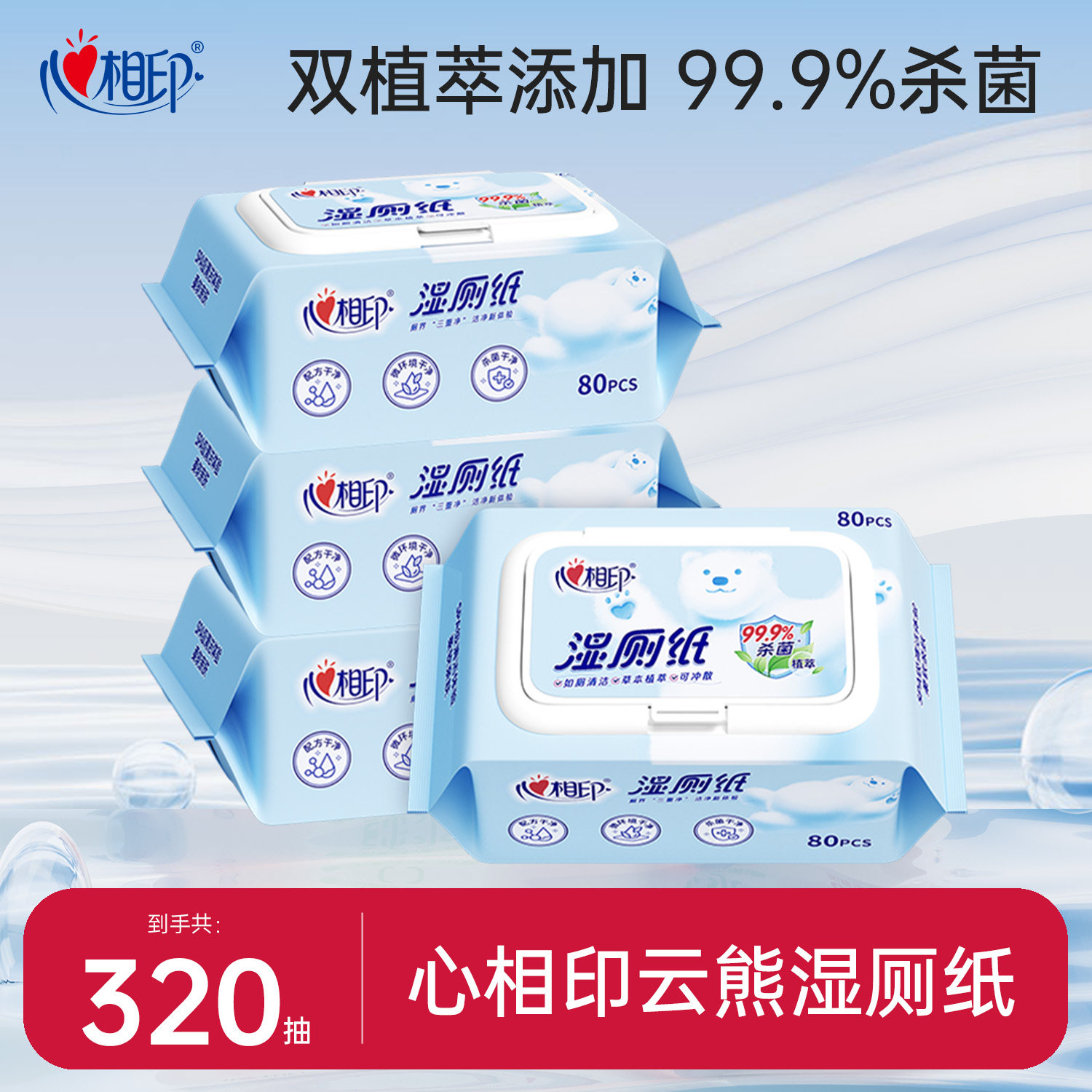 心相印云熊湿厕纸湿纸巾家庭实惠装私处清洁杀菌湿厕巾湿巾纸80抽