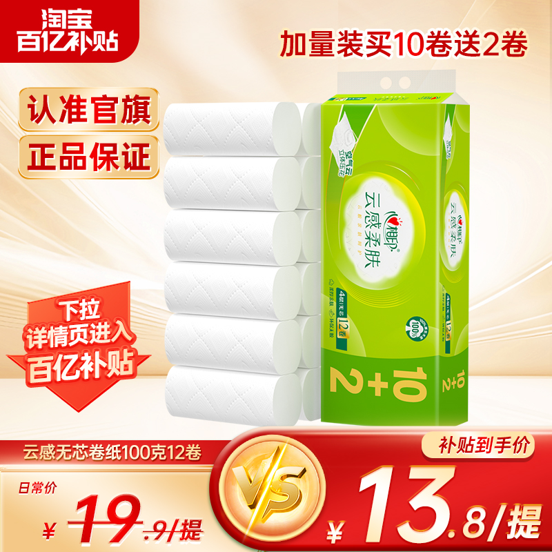 心相印云感无芯卷纸100克12卷