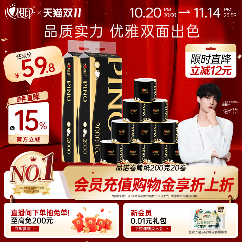 心相印品诺卷纸200克20卷
