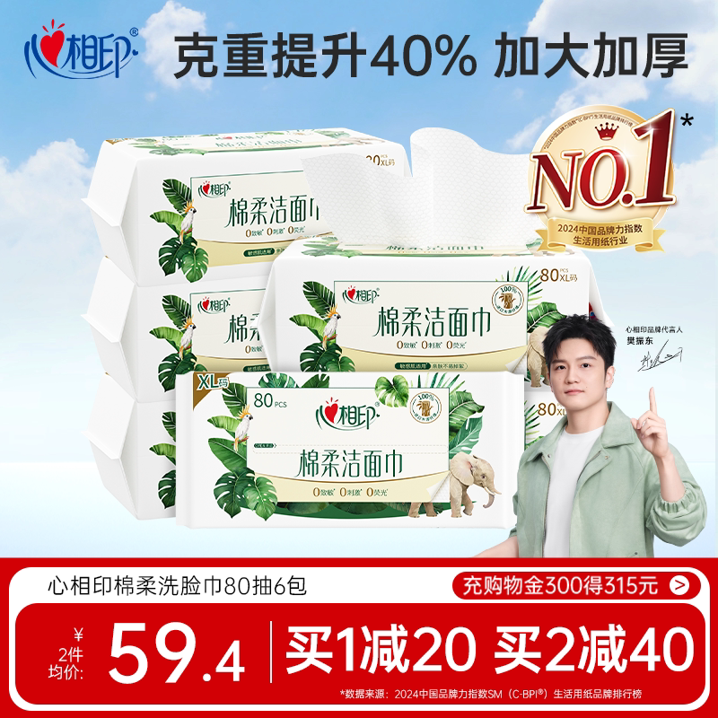 【XL码】心相印洗脸巾洁面巾一次性抽取擦脸非棉柔巾亲肤加厚加大