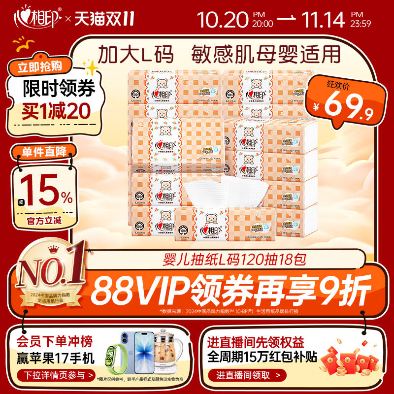 心相印婴儿抽纸120抽18包