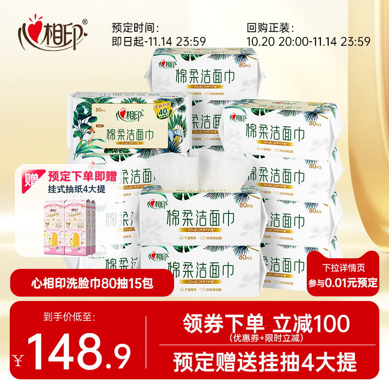 心相印洗脸巾加大加厚80抽15包