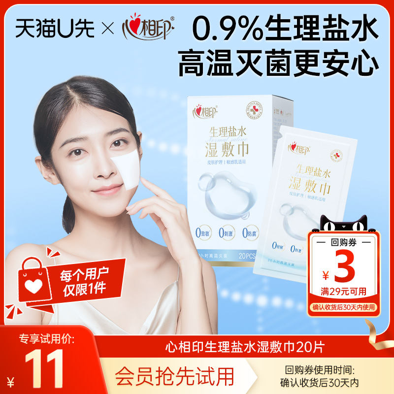 【U先试用】心相印0.9%生理盐水湿巾敷脸灭菌敏感肌口鼻清洁20片