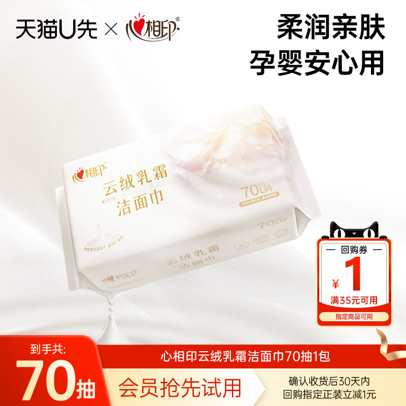心相印云绒乳霜洁面巾70抽