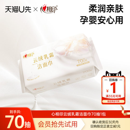 心相印云绒乳霜洁面巾70抽