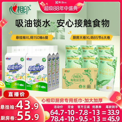 【付定金！超级88大促】心相印厨房用纸悬挂式厨房抽纸150抽6提