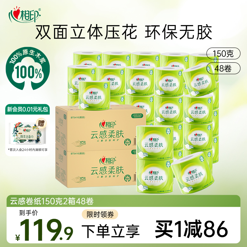 心相印4层立体压花150卷筒纸加厚