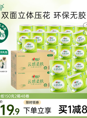 心相印云感柔肤卷筒纸厕纸150g家用卫生卷纸2箱48卷th