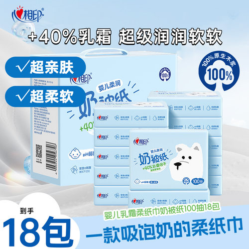 心相印云柔巾婴儿奶被纸100抽18包宝宝专用柔纸巾保湿抽纸YT