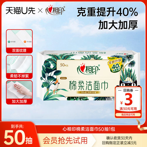 心相印加大加厚干湿两用洗脸巾