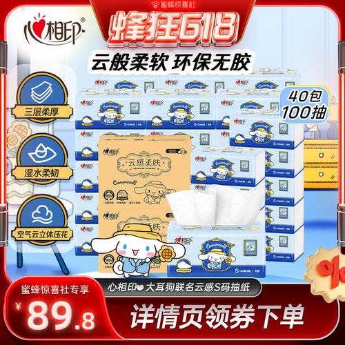 心相印100抽3层云感联名抽纸