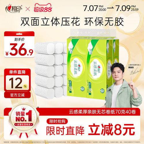 心相印云感4层柔肤卷纸