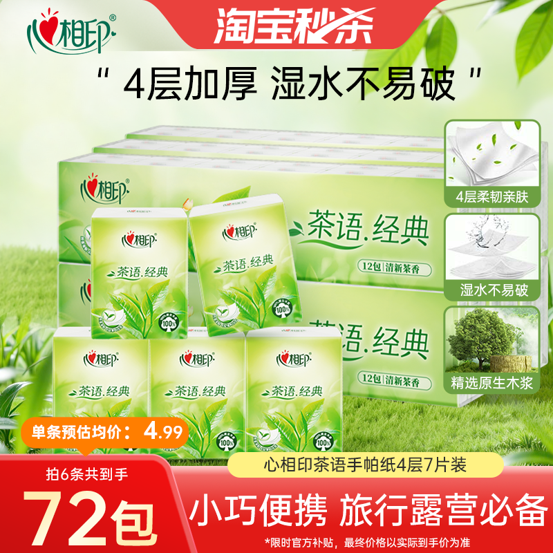 心相印茶香手帕便携装手帕纸