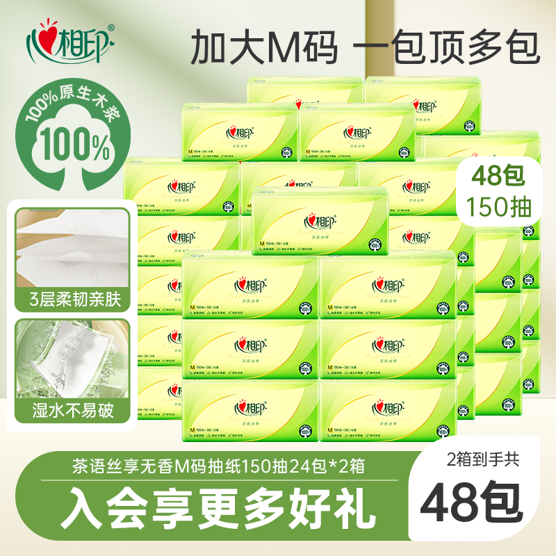 心相印茶语抽纸3层M码150抽48包