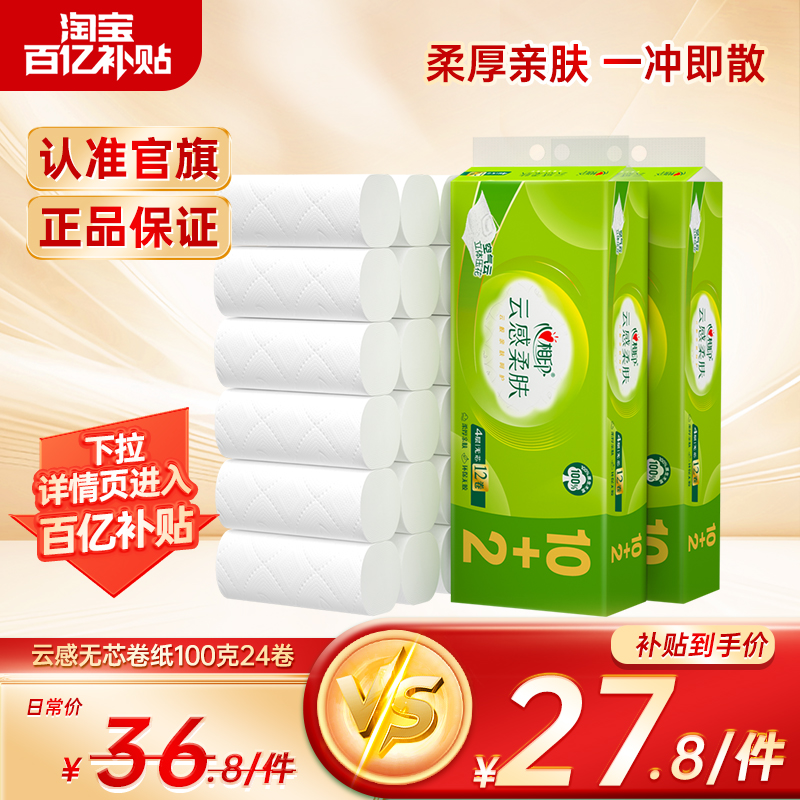 心相印4层云感无芯卷纸100克24卷