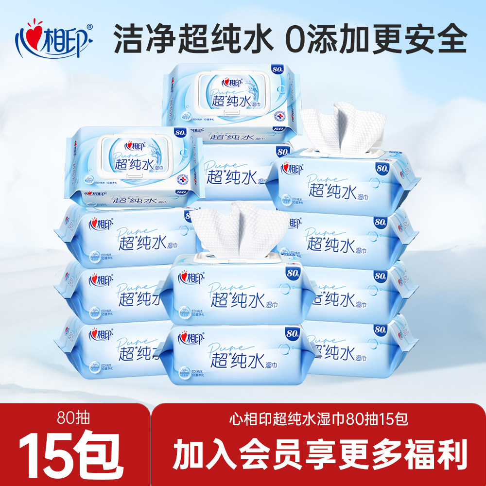 心相印超纯水湿巾婴儿湿纸巾男女士无酒精清洁加厚80抽家庭装15包