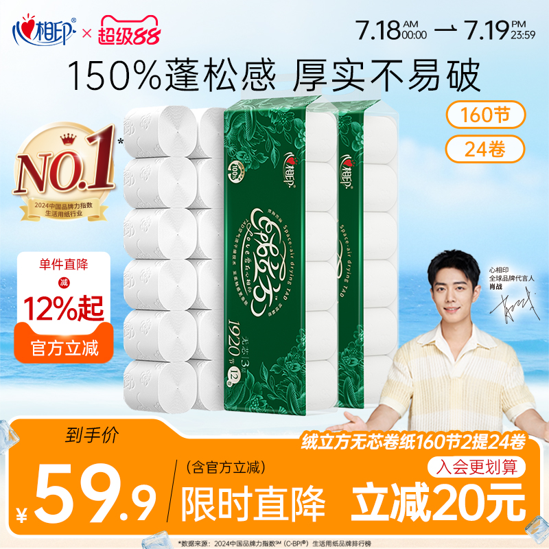 心相印絨立方無芯卷紙160節24卷