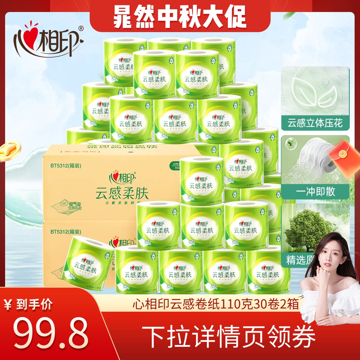 心相印云感卷纸110克60卷