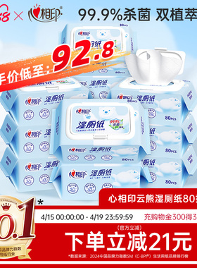 【囤货首选】心相印湿厕纸清洁杀菌湿巾手纸家用湿纸巾80抽12包